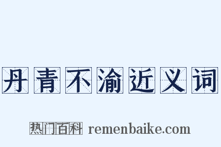 丹青不渝近义词是什么意思的图片